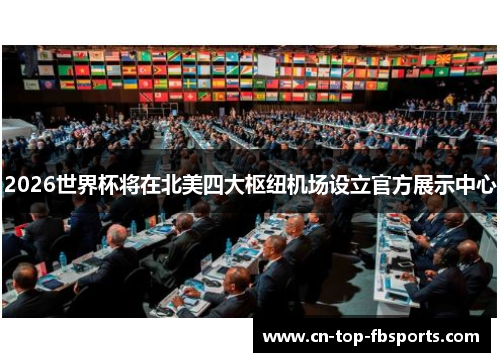 2026世界杯将在北美四大枢纽机场设立官方展示中心