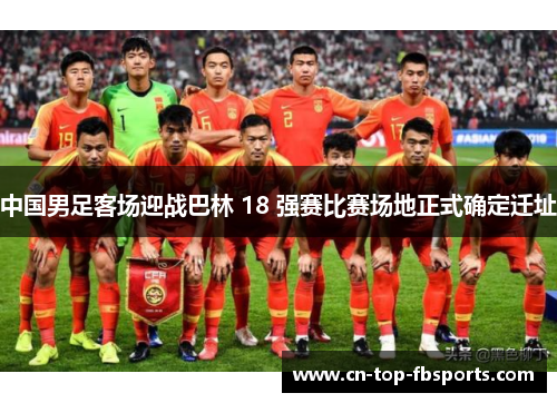 中国男足客场迎战巴林 18 强赛比赛场地正式确定迁址
