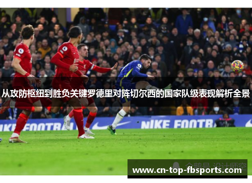 从攻防枢纽到胜负关键罗德里对阵切尔西的国家队级表现解析全景 从攻防枢纽到胜负关键罗德里对阵切尔西的国家队级表现解析全景