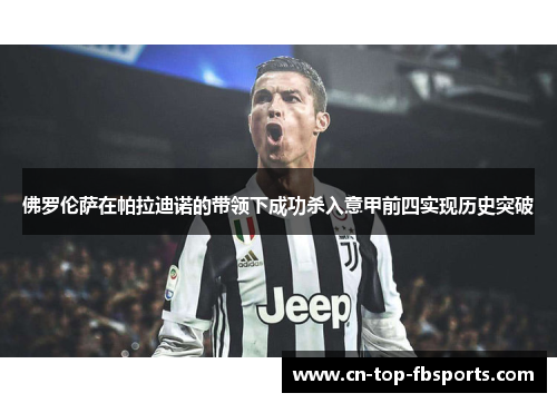 佛罗伦萨在帕拉迪诺的带领下成功杀入意甲前四实现历史突破