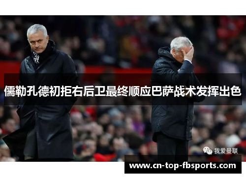 儒勒孔德初拒右后卫最终顺应巴萨战术发挥出色 儒勒孔德初拒右后卫最终顺应巴萨战术发挥出色