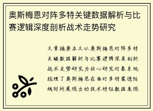 奥斯梅恩对阵多特关键数据解析与比赛逻辑深度剖析战术走势研究