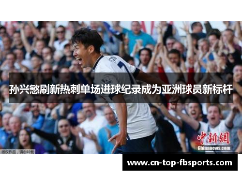 孙兴慜刷新热刺单场进球纪录成为亚洲球员新标杆