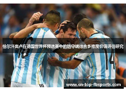 恰尔汗奥卢在德国世界杯预选赛中的防守端综合多维度价值评估研究