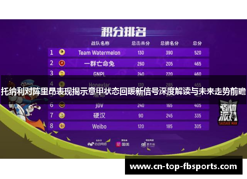 托纳利对阵里昂表现揭示意甲状态回暖新信号深度解读与未来走势前瞻