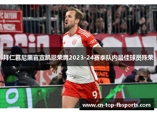 拜仁慕尼黑官宣凯恩荣膺2023-24赛季队内最佳球员殊荣
