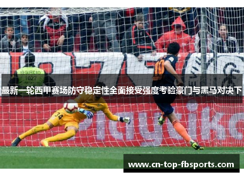 最新一轮西甲赛场防守稳定性全面接受强度考验豪门与黑马对决下 最新一轮西甲赛场防守稳定性全面接受强度考验豪门与黑马对决下