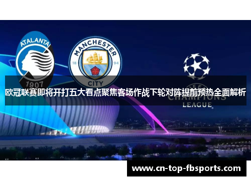 欧冠联赛即将开打五大看点聚焦客场作战下轮对阵提前预热全面解析