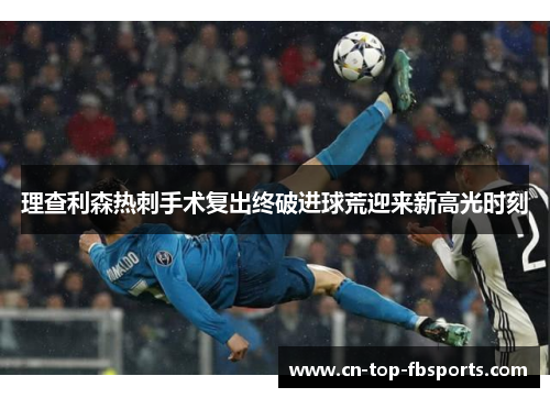 理查利森热刺手术复出终破进球荒迎来新高光时刻