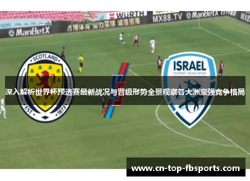深入解析世界杯预选赛最新战况与晋级形势全景观察各大洲豪强竞争格局 深入解析世界杯预选赛最新战况与晋级形势全景观察各大洲豪强竞争格局