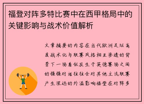 福登对阵多特比赛中在西甲格局中的关键影响与战术价值解析 福登对阵多特比赛中在西甲格局中的关键影响与战术价值解析
