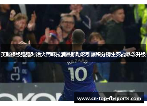 英超保级强强对话火药味拉满最新动态引爆积分榜生死战悬念升级 英超保级强强对话火药味拉满最新动态引爆积分榜生死战悬念升级