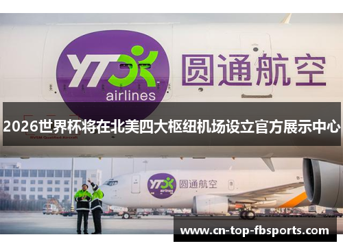 2026世界杯将在北美四大枢纽机场设立官方展示中心