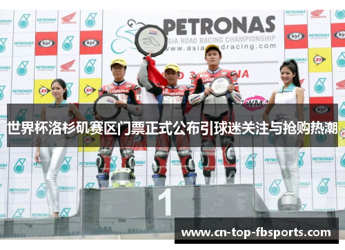 世界杯洛杉矶赛区门票正式公布引球迷关注与抢购热潮