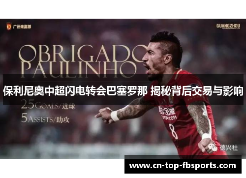 保利尼奥中超闪电转会巴塞罗那 揭秘背后交易与影响