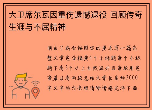 大卫席尔瓦因重伤遗憾退役 回顾传奇生涯与不屈精神