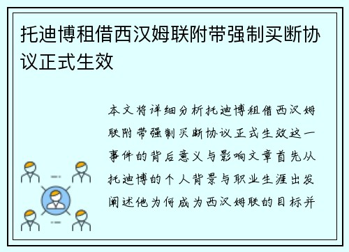 托迪博租借西汉姆联附带强制买断协议正式生效