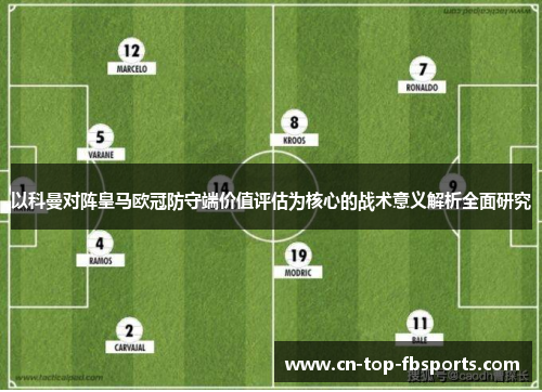 以科曼对阵皇马欧冠防守端价值评估为核心的战术意义解析全面研究