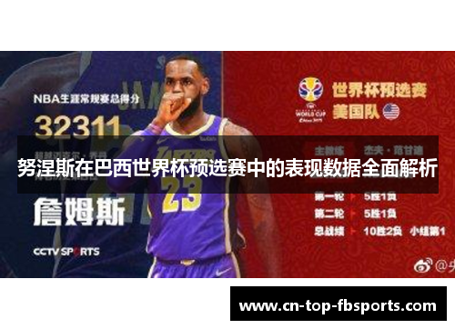 努涅斯在巴西世界杯预选赛中的表现数据全面解析