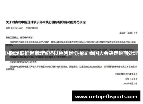 国际足联推迟审理暂停以色列足协提议 泰国大会决定延期处理 国际足联推迟审理暂停以色列足协提议 泰国大会决定延期处理