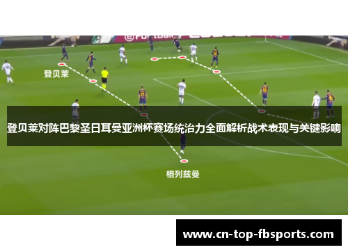 登贝莱对阵巴黎圣日耳曼亚洲杯赛场统治力全面解析战术表现与关键影响
