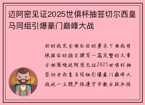 迈阿密见证2025世俱杯抽签切尔西皇马同组引爆豪门巅峰大战