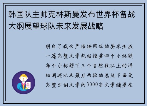 韩国队主帅克林斯曼发布世界杯备战大纲展望球队未来发展战略