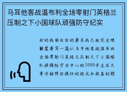 马耳他客战温布利全场零射门英格兰压制之下小国球队顽强防守纪实