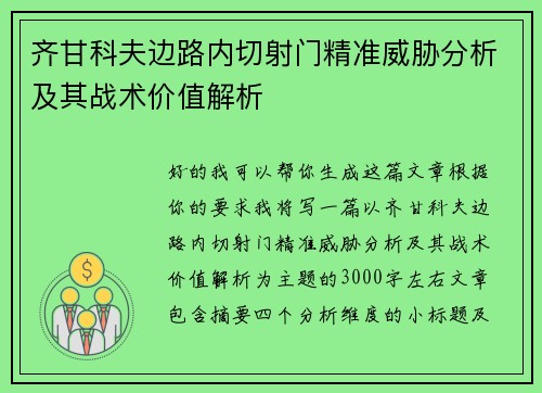 齐甘科夫边路内切射门精准威胁分析及其战术价值解析