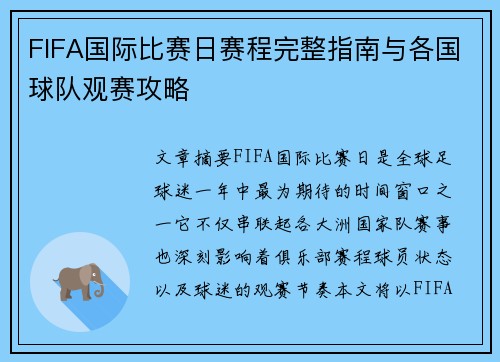 FIFA国际比赛日赛程完整指南与各国球队观赛攻略
