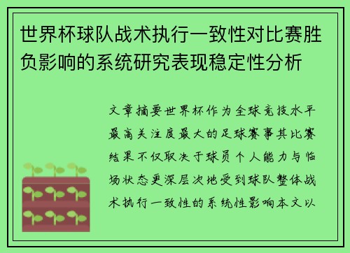 世界杯球队战术执行一致性对比赛胜负影响的系统研究表现稳定性分析