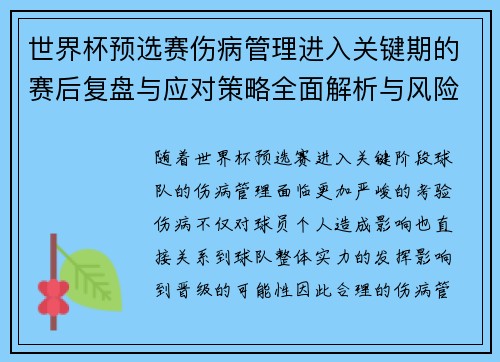 世界杯预选赛伤病管理进入关键期的赛后复盘与应对策略全面解析与风险控制