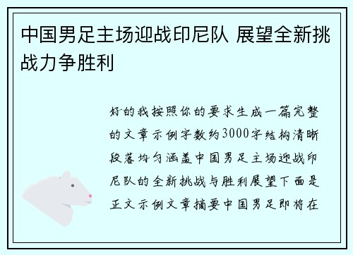 中国男足主场迎战印尼队 展望全新挑战力争胜利