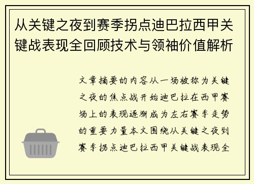 从关键之夜到赛季拐点迪巴拉西甲关键战表现全回顾技术与领袖价值解析