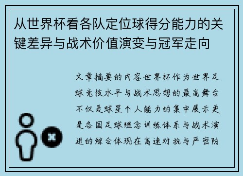 从世界杯看各队定位球得分能力的关键差异与战术价值演变与冠军走向