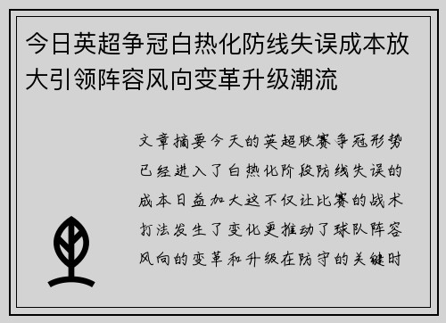 今日英超争冠白热化防线失误成本放大引领阵容风向变革升级潮流