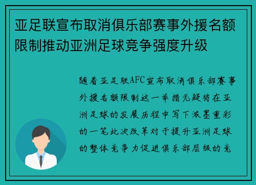 亚足联宣布取消俱乐部赛事外援名额限制推动亚洲足球竞争强度升级