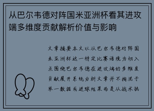 从巴尔韦德对阵国米亚洲杯看其进攻端多维度贡献解析价值与影响