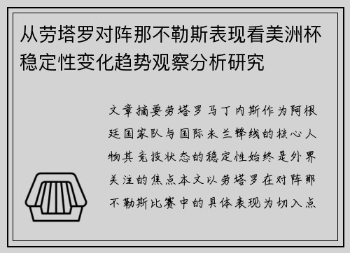 从劳塔罗对阵那不勒斯表现看美洲杯稳定性变化趋势观察分析研究