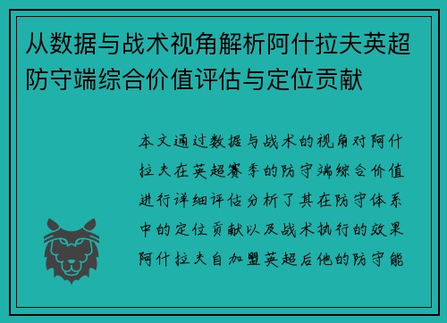 从数据与战术视角解析阿什拉夫英超防守端综合价值评估与定位贡献