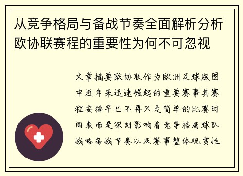 从竞争格局与备战节奏全面解析分析欧协联赛程的重要性为何不可忽视