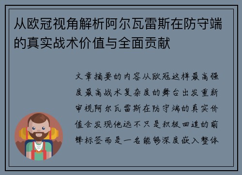 从欧冠视角解析阿尔瓦雷斯在防守端的真实战术价值与全面贡献