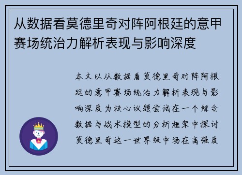 从数据看莫德里奇对阵阿根廷的意甲赛场统治力解析表现与影响深度
