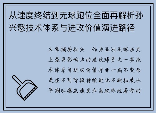 从速度终结到无球跑位全面再解析孙兴慜技术体系与进攻价值演进路径