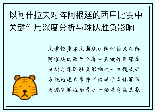 以阿什拉夫对阵阿根廷的西甲比赛中关键作用深度分析与球队胜负影响