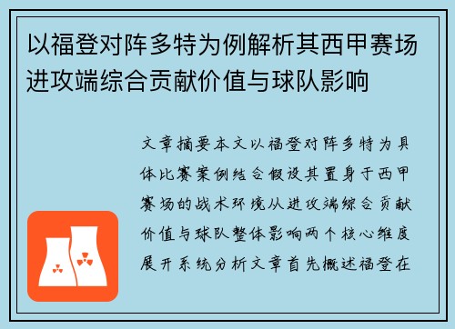 以福登对阵多特为例解析其西甲赛场进攻端综合贡献价值与球队影响