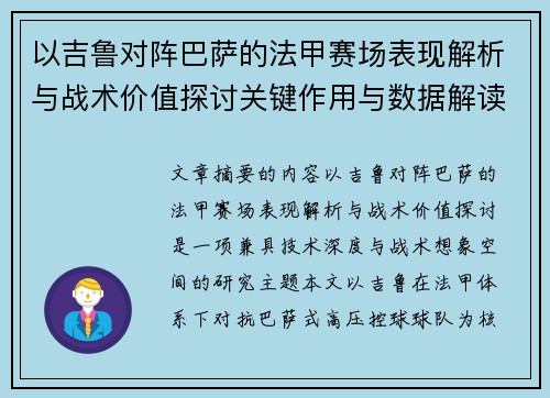 以吉鲁对阵巴萨的法甲赛场表现解析与战术价值探讨关键作用与数据解读