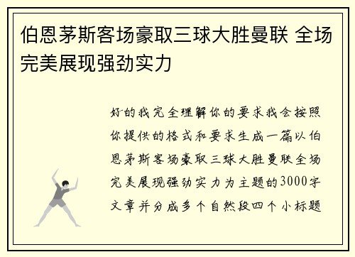 伯恩茅斯客场豪取三球大胜曼联 全场完美展现强劲实力