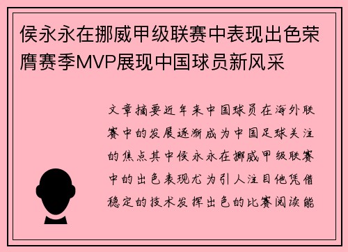 侯永永在挪威甲级联赛中表现出色荣膺赛季MVP展现中国球员新风采