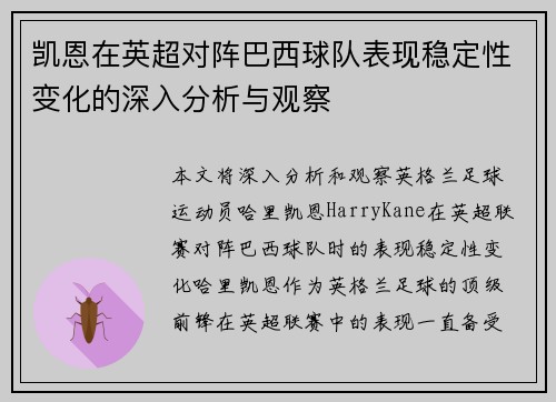 凯恩在英超对阵巴西球队表现稳定性变化的深入分析与观察